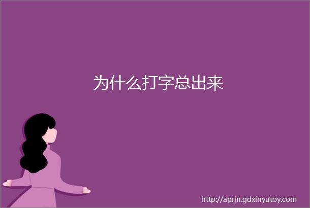 为什么打字总出来